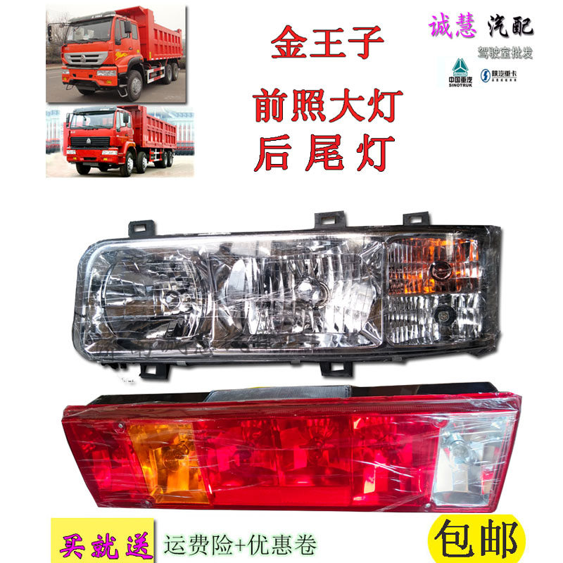 重汽金王子前大灯后尾灯转向灯
