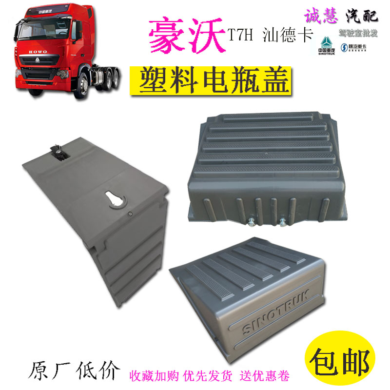 重汽豪沃T7H汕德卡塑料电瓶盖