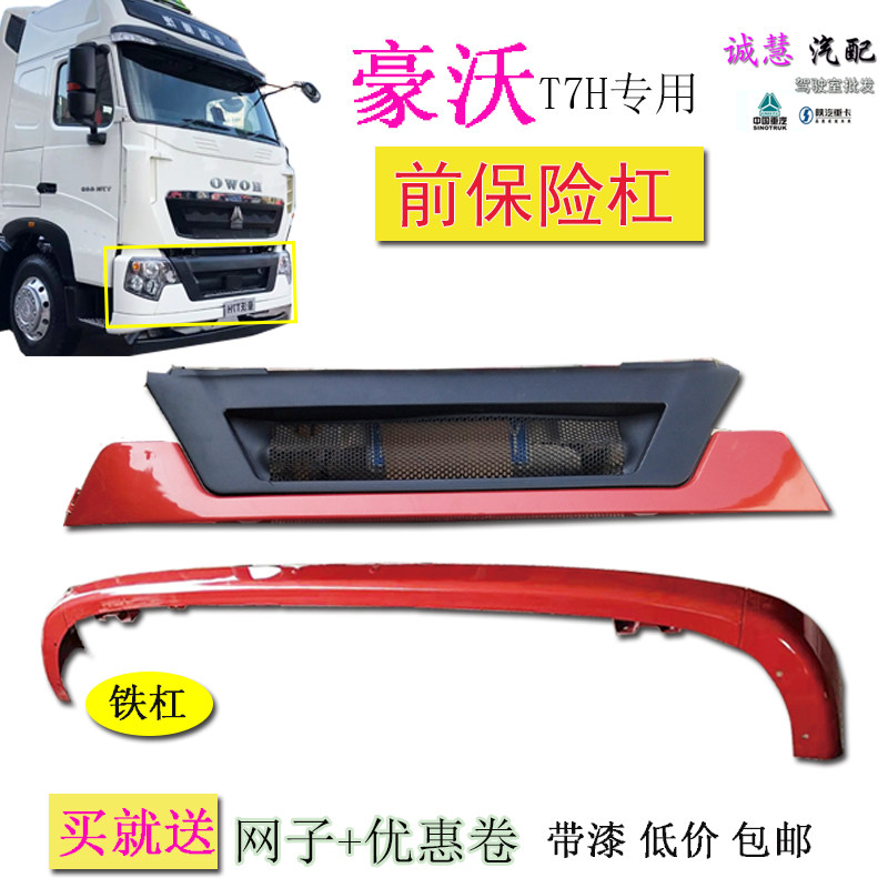 包邮豪沃t7h前铁保险杠汽车配件