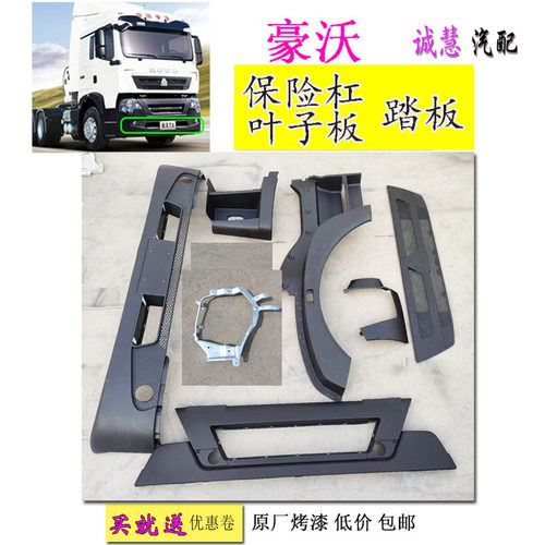 重汽豪沃TX前保险杠叶子板踏板
