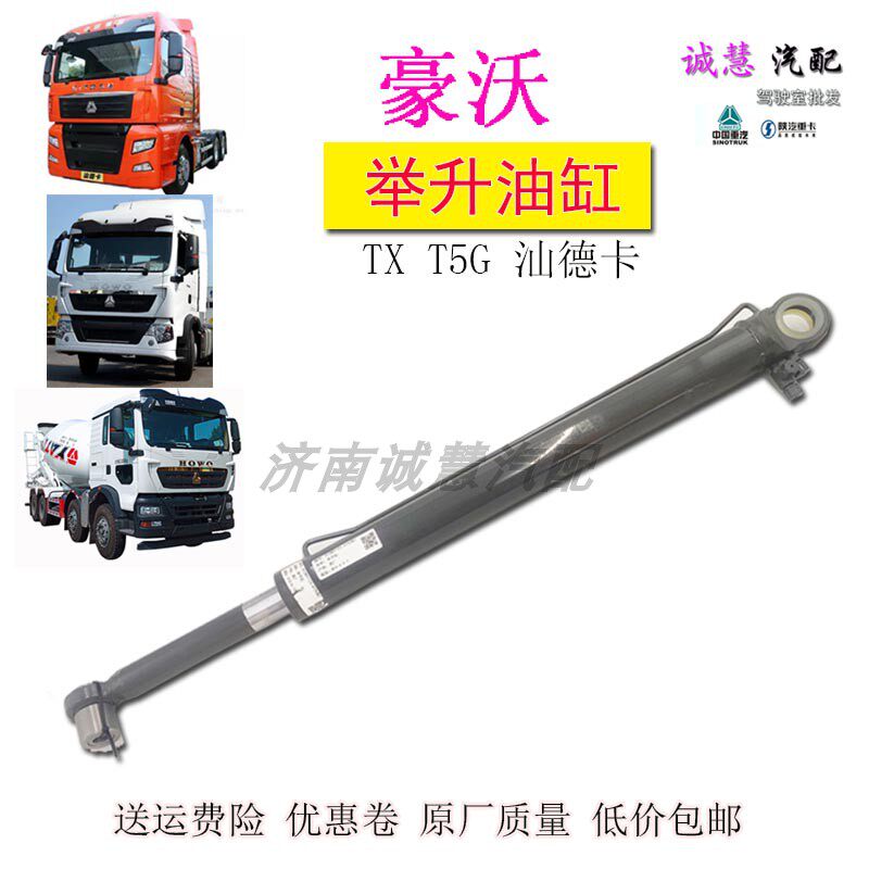 豪沃T5GTX汕德卡举升油缸