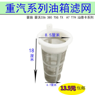 重汽豪沃336380T7HA7T5G汕德卡油箱进油口塑料滤网汽车配件 包邮