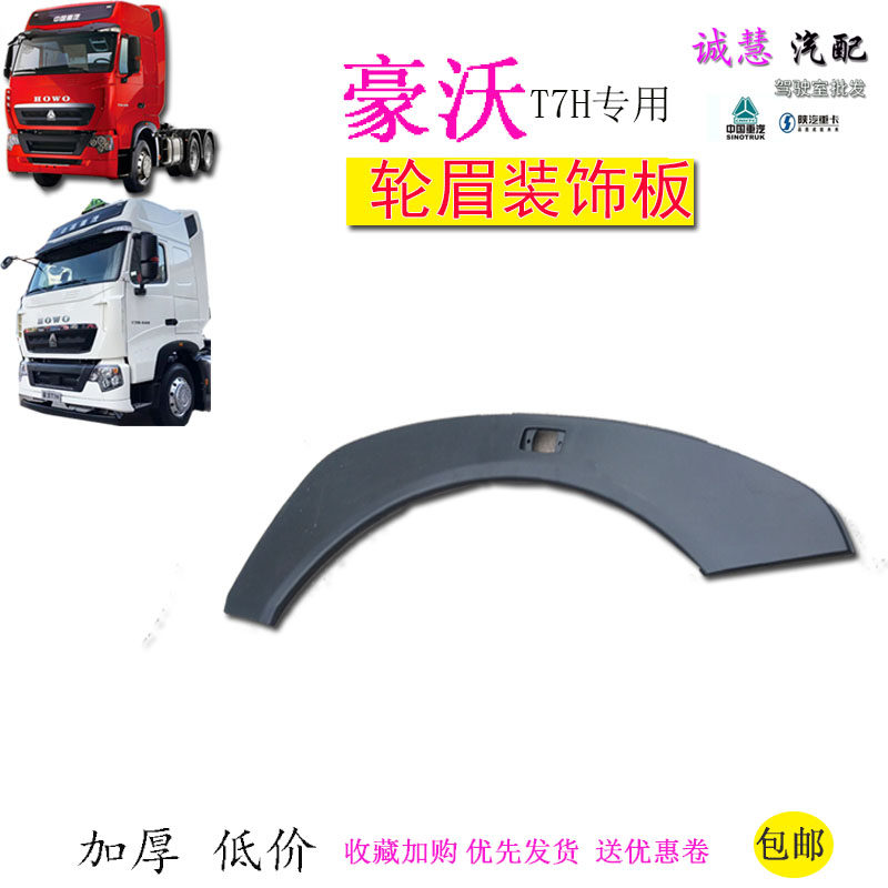 重汽豪沃T7H轮眉叶子板黑色包邮