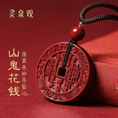 高纯度真品朱砂山鬼花钱蛇年挂绳吊坠项链男女小挂件钥匙扣