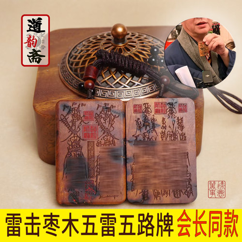 张道长会长同款雷击木无事牌吊坠