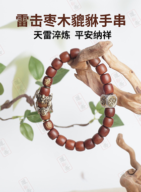 雷击枣木貔貅手串玉化赵公明手链