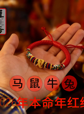 2026新款福马年本命年红绳手链