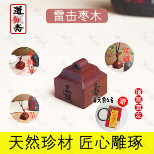 正宗雷击枣木道经师宝挂件项链护身符钥匙扣手机官印吊坠祝福礼品
