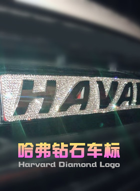 新款镶钻哈弗H6H5H2H1M6H2SF7H4coupe车标改装钻饰车标钻石车贴钻