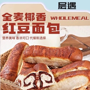 全麦椰香红豆面包独立包装层遇早餐代餐休闲办公室宿舍饱腹下午茶