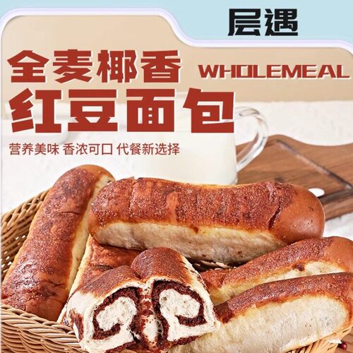 层遇全麦椰香红豆面包夹心豆沙软糯香甜早餐饱腹代餐即食休闲零食