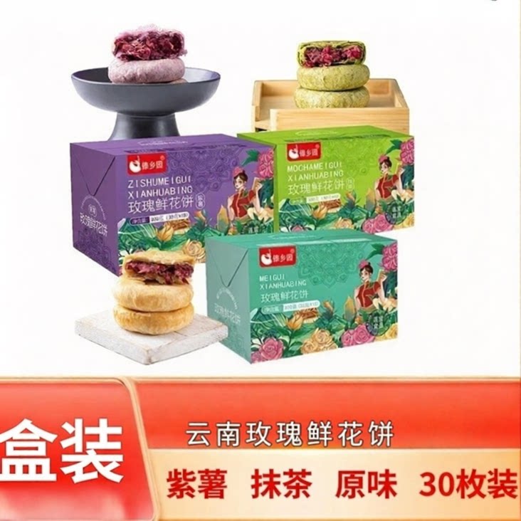 傣乡园云南玫瑰鲜花饼原味抹茶紫薯味休闲代餐节日糕点下午茶点心