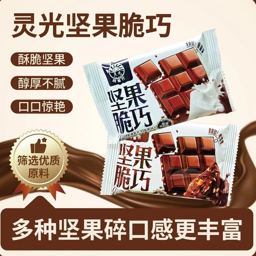 灵光西餐厅坚果脆巧独立包装休闲解馋零食代可可脂坚果巧克力制品