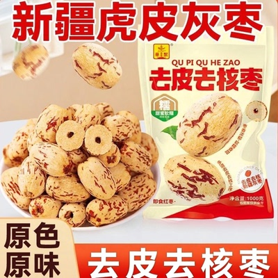 华聚去皮去核枣免洗软糯开袋即食煮粥干吃煲汤办公休闲零食大枣