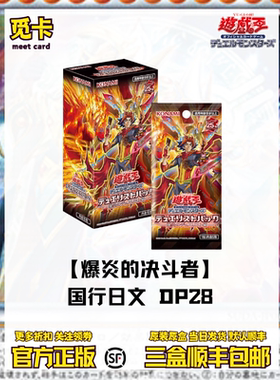 【现货】游戏王 DP28补充包 爆炎的决斗者篇 原盒 决斗者包 日文