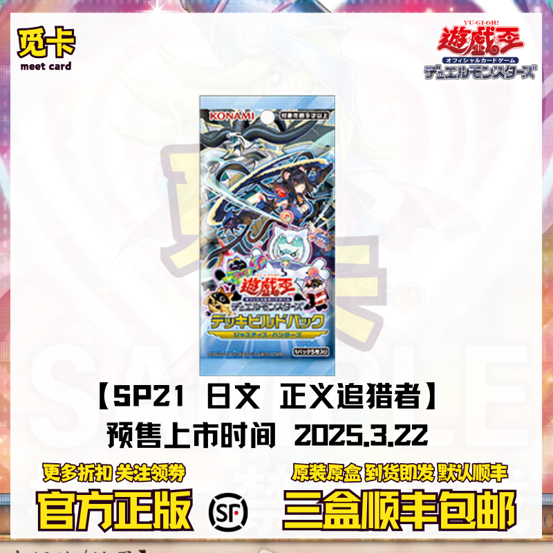 【现货】游戏王 补充包 SP21 正义追猎者 简中/日文