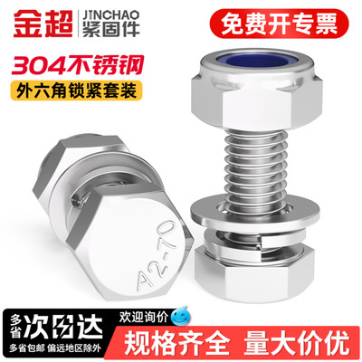 【专票13%】304外六角螺丝套装