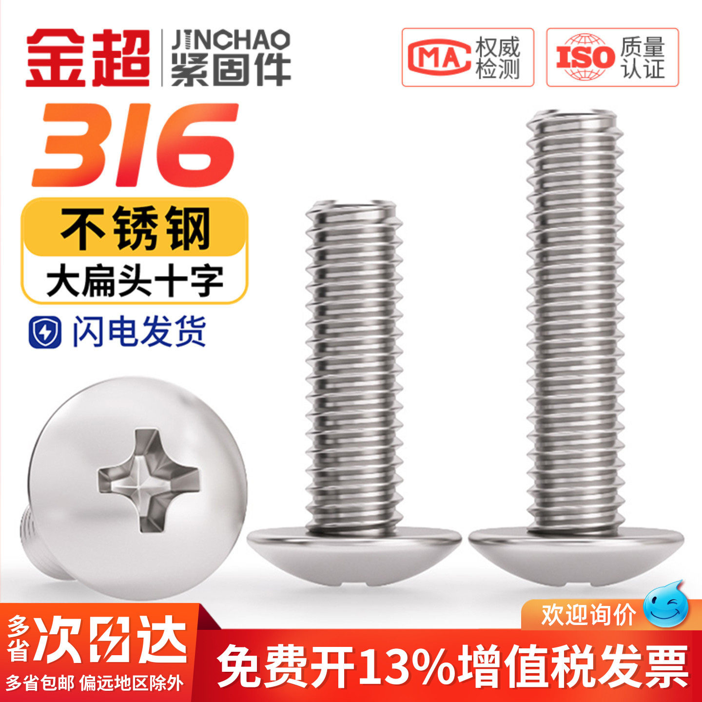 【专票13%】316十字大扁头螺丝