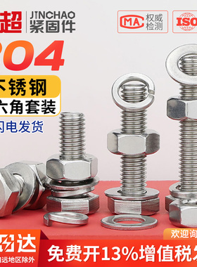 304不锈钢外六角螺丝螺母套装大全螺栓加长螺杆M4M5M6M8M10M12M16