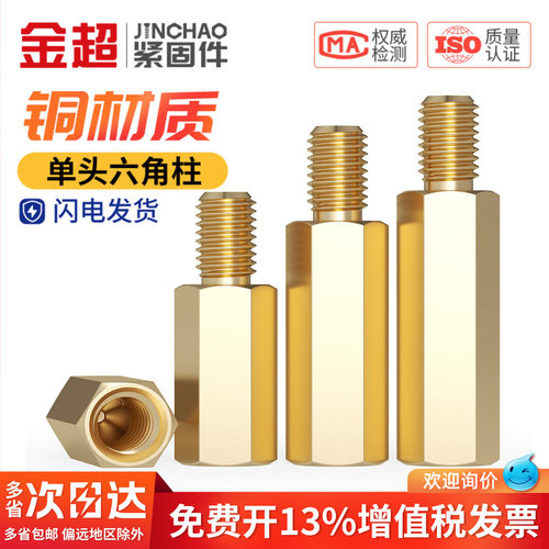 【专票13%】优质铜单头六角铜柱
