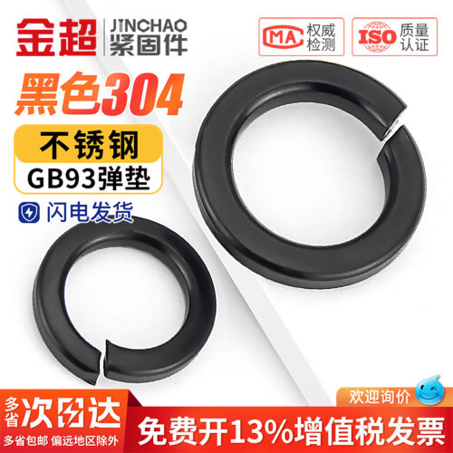【免费专票13%】黑色304弹簧垫圈