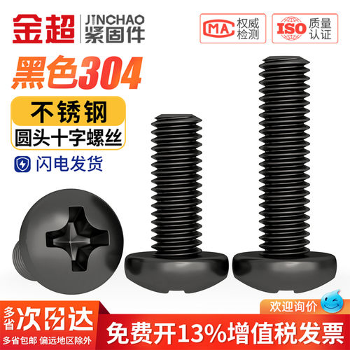 【专票13%】黑色304圆头十字螺丝