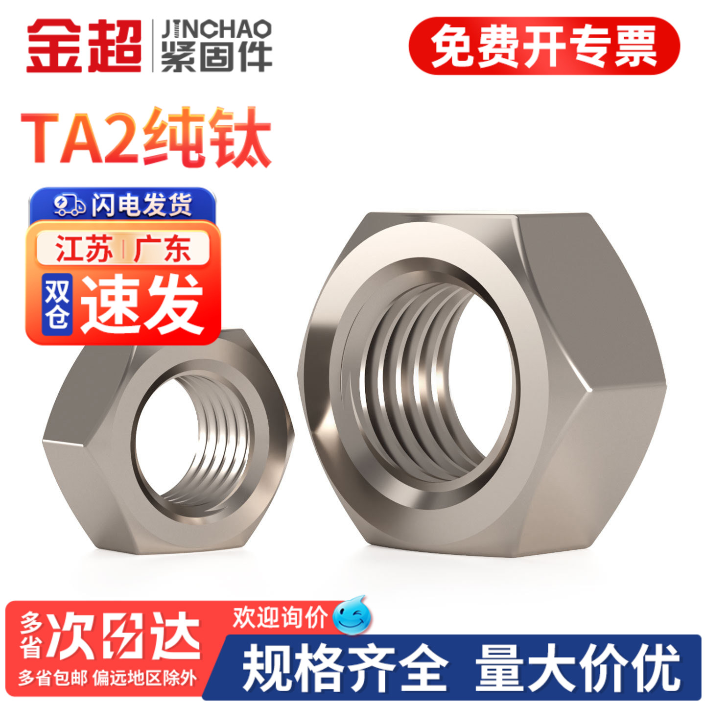 【免费专票13%】TA2纯钛六角螺母