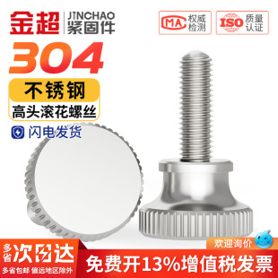 304不锈钢高头滚花螺丝手拧螺栓弹弓手扭螺钉M3M4M5M6M8M10GB834