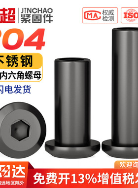 黑色304不锈钢斜平头倒边家具内六角对锁螺母对接夹板螺帽MM2M3M4
