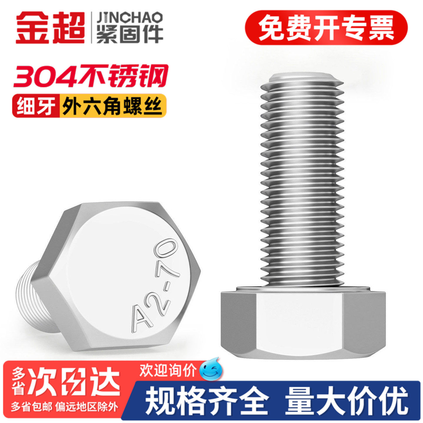 【专票13%】304细牙外六角螺丝