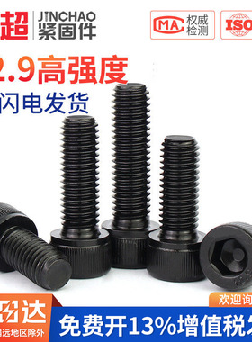 金超M2-M20全牙内六角螺钉12.9级高强度螺栓杯头圆柱头M3M4M5M6M8
