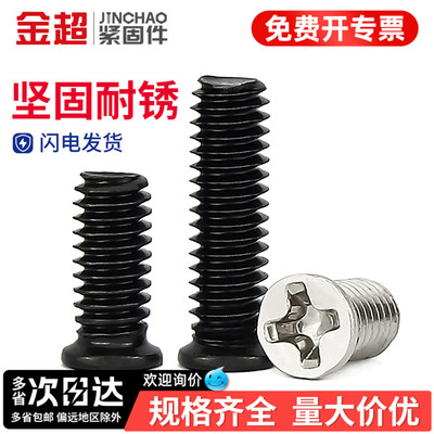 【专票13%】黑色十字小沉头丝钉