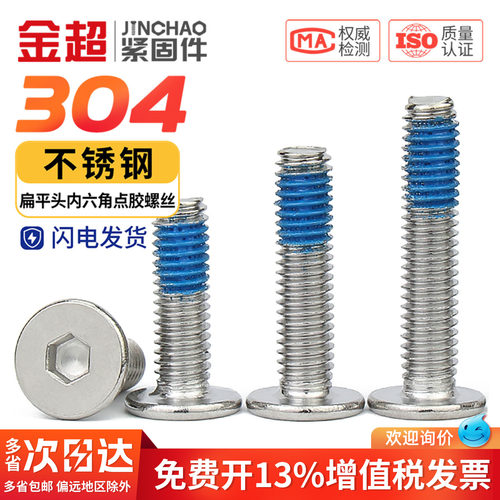 【专票13%】304点胶扁平头螺丝