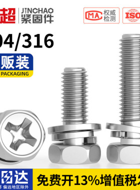 金超304/316不锈钢十字外六角三组合螺丝凹穴组合螺栓螺钉M3M4-M8