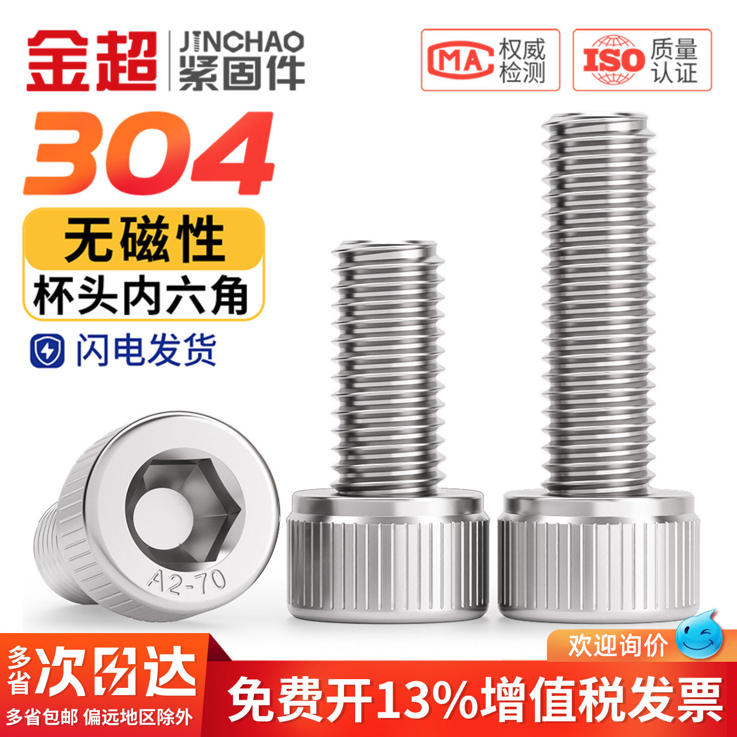金超304不锈钢杯头不导磁杯头内六角螺钉无磁性圆柱头螺丝M3-M12