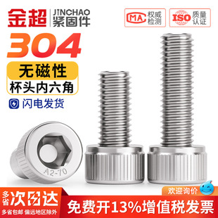 金超304不锈钢杯头不导磁杯头内六角螺钉无磁性圆柱头螺丝M3 M12