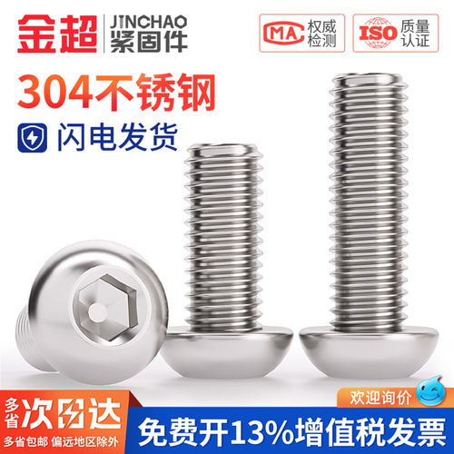 免费专票13%】304圆头内六角螺丝