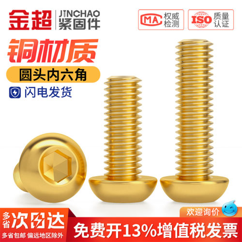 【免费专票13%】铜盘头内六角