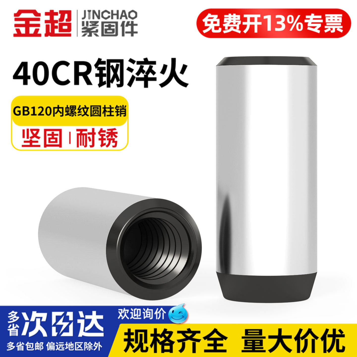 免费专票13%】40CR内螺纹圆柱销