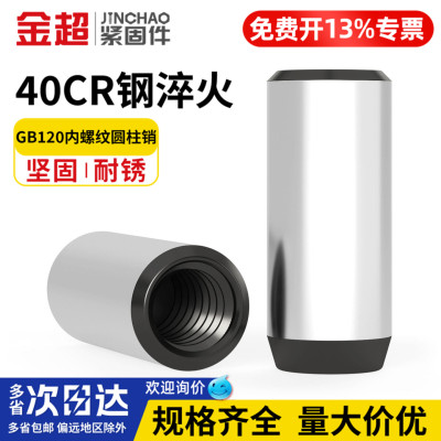 免费专票13%】40CR内螺纹圆柱销