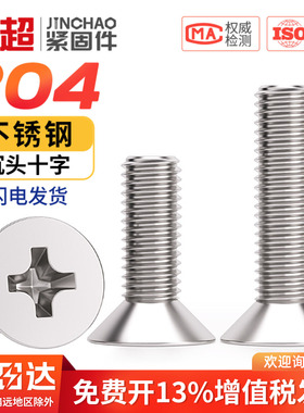 国标GB304不锈钢十字平头螺丝沉头螺钉小螺栓大全配件M1M2M3M4-M8