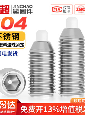 金超304不锈钢波珠紧定螺丝POM胶头弹簧球头柱塞定位M3M4M5M6M8