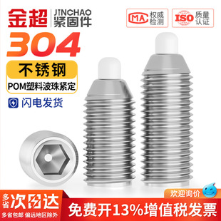 金超304不锈钢波珠紧定螺丝POM胶头弹簧球头柱塞定位M3M4M5M6M8