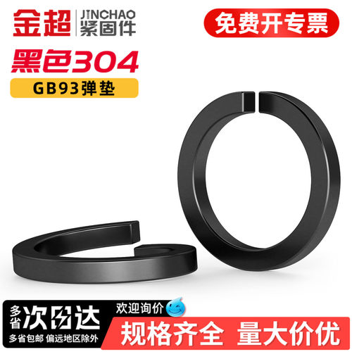 【免费专票13%】黑色304弹簧垫圈