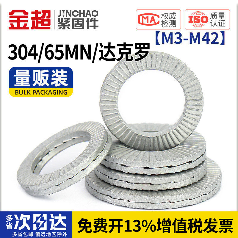 金超DIN25201双叠自锁304不锈钢自锁紧垫片圈65锰防松垫双面齿层