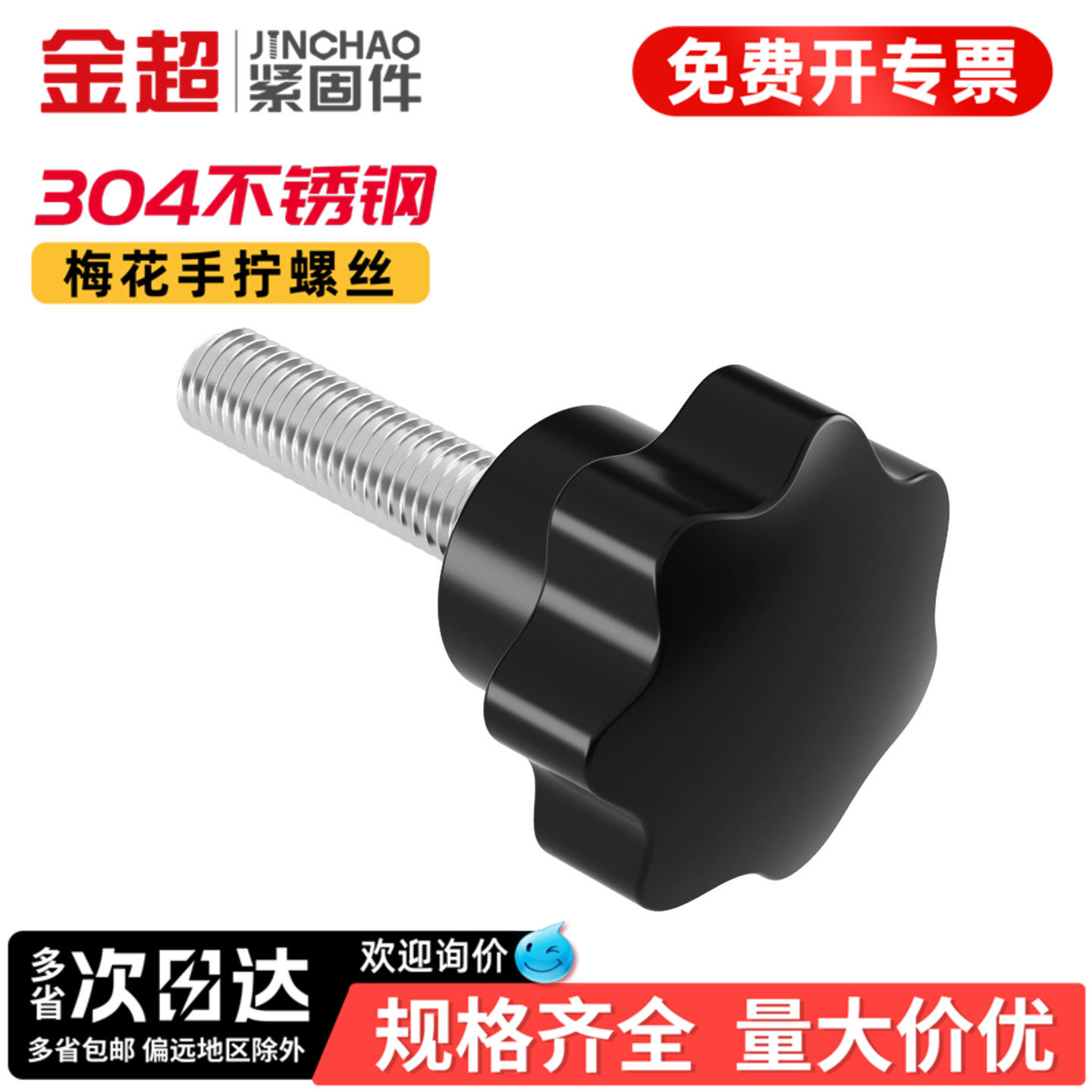 金超304不锈钢梅花手柄螺丝星形把手塑料胶木手拧七星旋钮钉M6M8