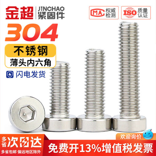 【专票13%】304薄头内六角螺丝