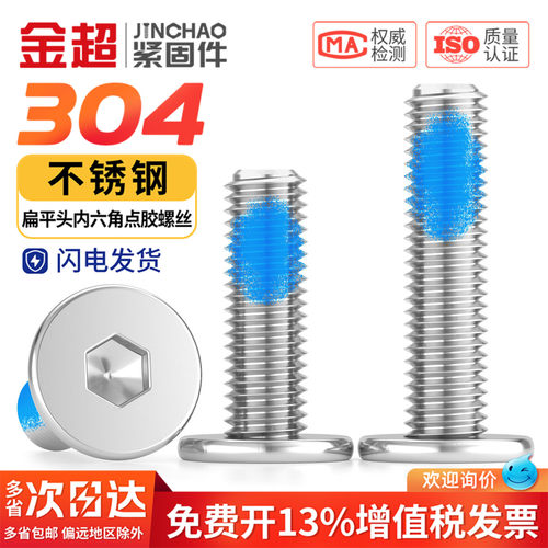 【专票13%】304点胶扁平头螺丝