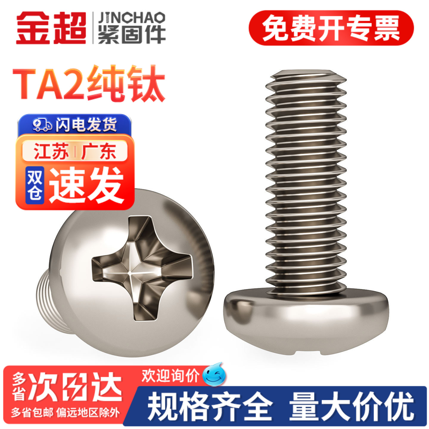 【免费专票13%】TA2纯钛圆头螺丝