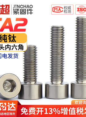 金超国标TA2钛合金螺丝纯钛圆柱头内六角螺钉杯头钛螺栓MM3M4-M12